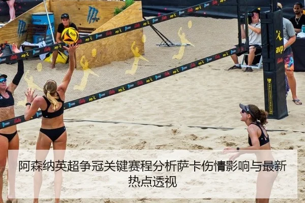 a-sen-na-ying-chao-zheng-guan-guan-jian-sai-cheng-fen-xi-sa-ka-shang-qing-ying-xiang-yu-zui-xin-re-dian-tou-shi-2-114.jpg